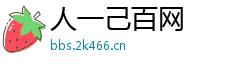 人一己百网